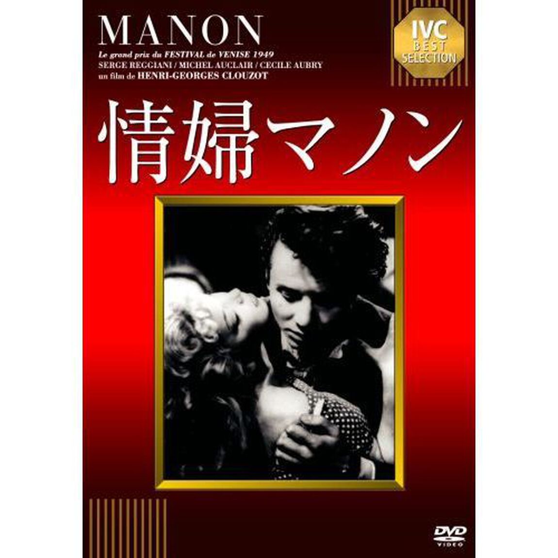 情婦マノン（ＤＶＤ）