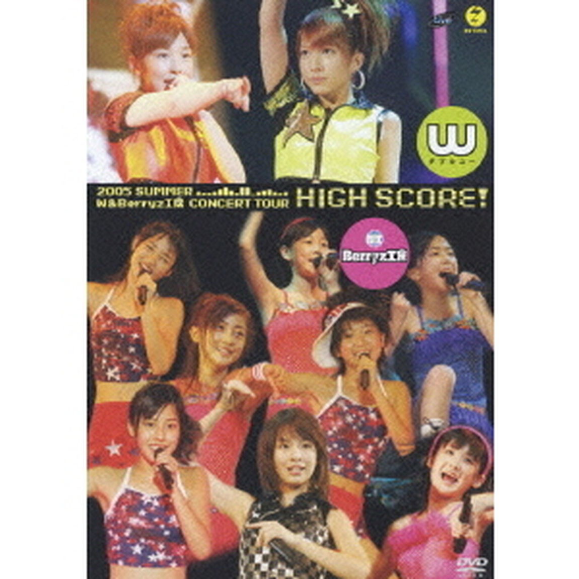 W ＆ Berryz工房／2005年夏 W & Berryz工房 コンサートツアー HIGH SCORE！（ＤＶＤ）