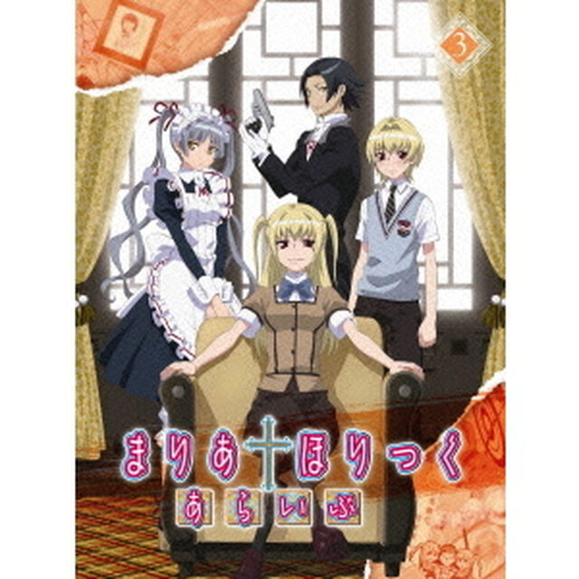 まりあ&dagger;ほりっく　あらいぶ　第3巻（ＤＶＤ）