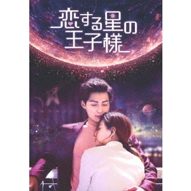 恋する星の王子様　DVD－BOX3（ＤＶＤ）