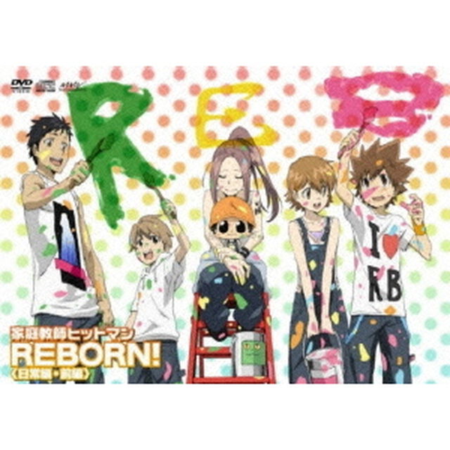 家庭教師ヒットマンREBORN！ 日常編 【前編】（ＤＶＤ）
