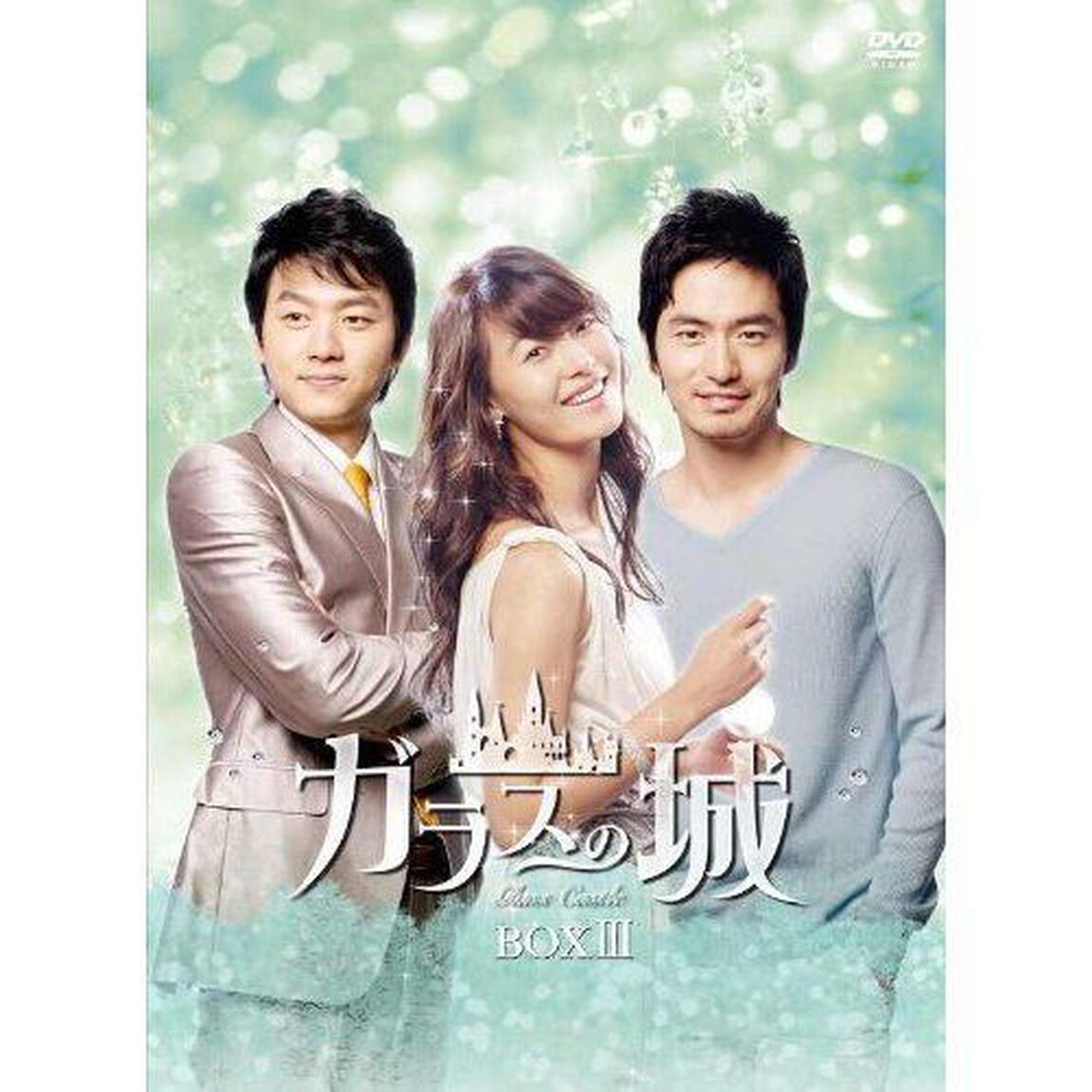 ガラスの城　DVD－BOXⅢ（ＤＶＤ）