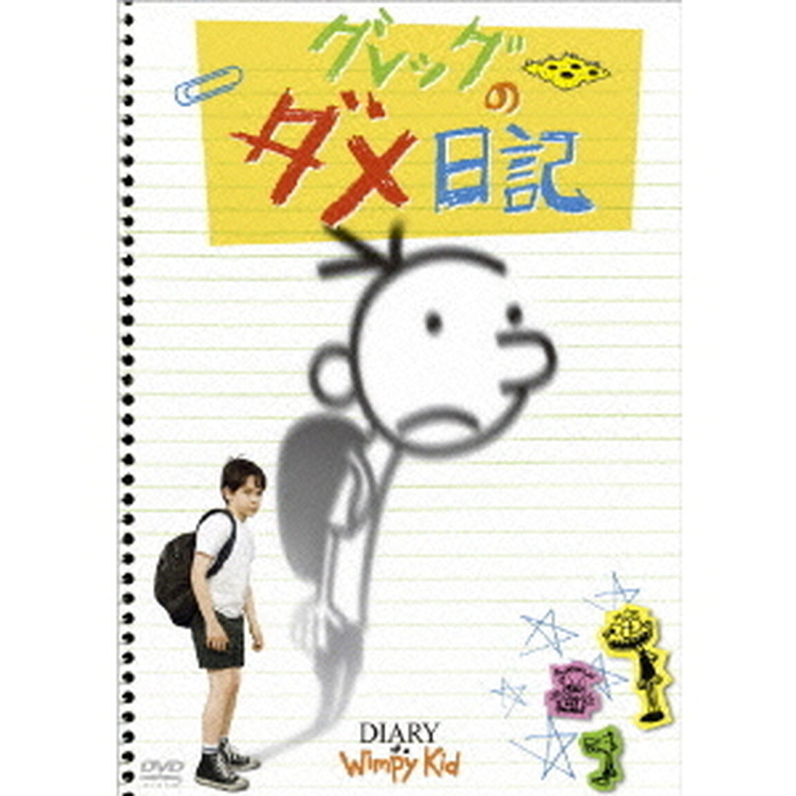 グレッグのダメ日記（ＤＶＤ）