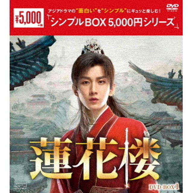 蓮花楼　DVD－BOX1（ＤＶＤ）