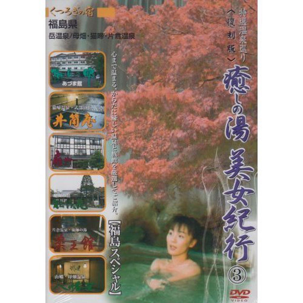癒しの湯　美女紀行1　福島スペシャル　復刻版　温泉シリーズ　VOL．3（ＤＶＤ）