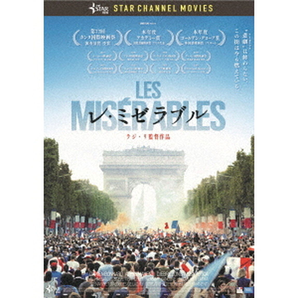 レ・ミゼラブル（ＤＶＤ）