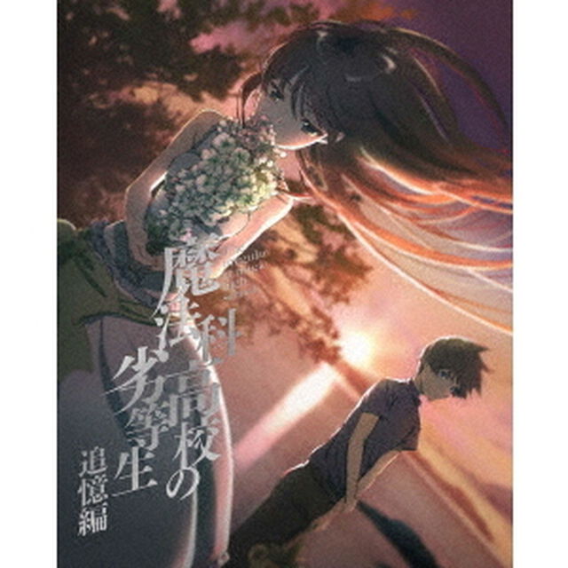魔法科高校の劣等生　追憶編（ＤＶＤ）