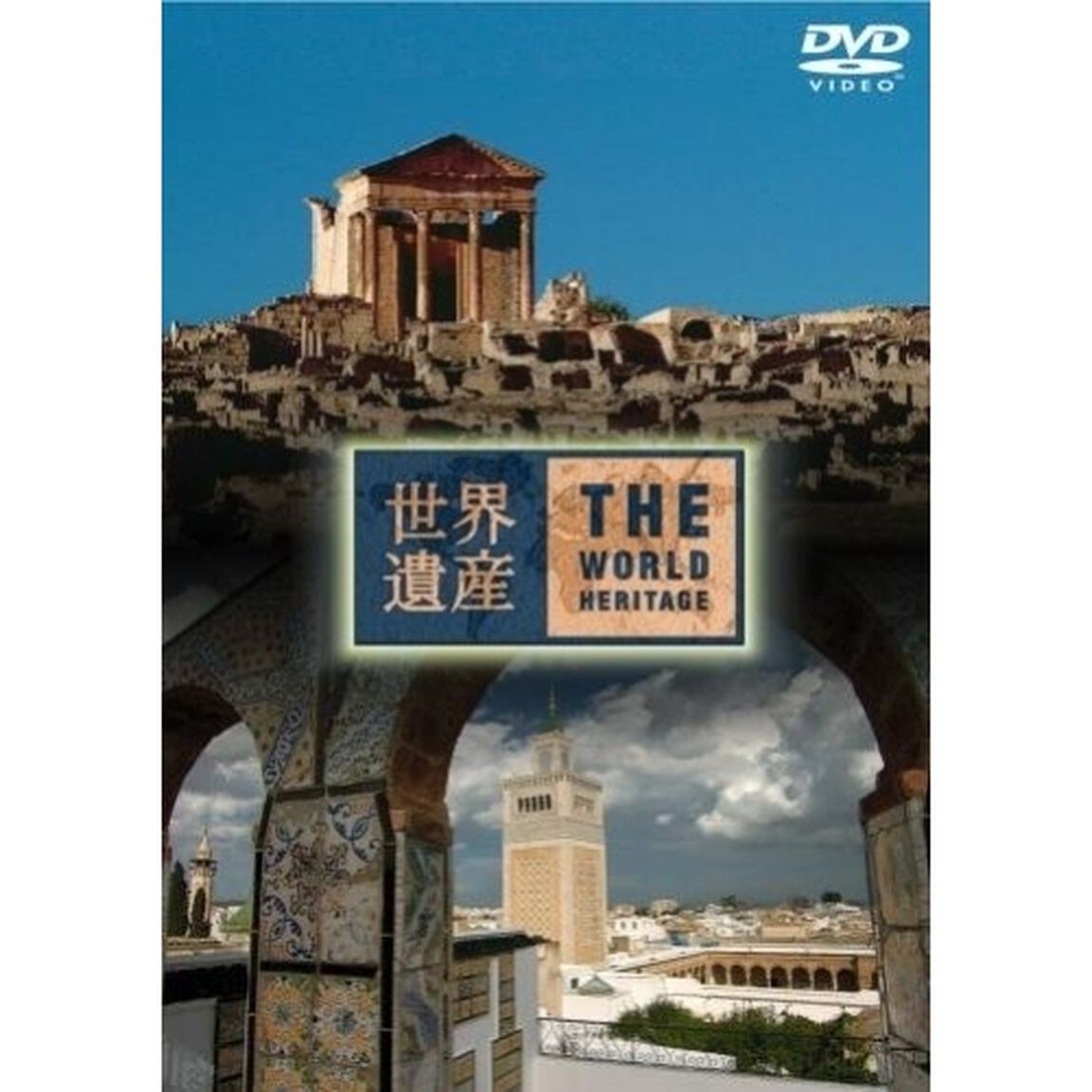 世界遺産　チュニジア編（ＤＶＤ）