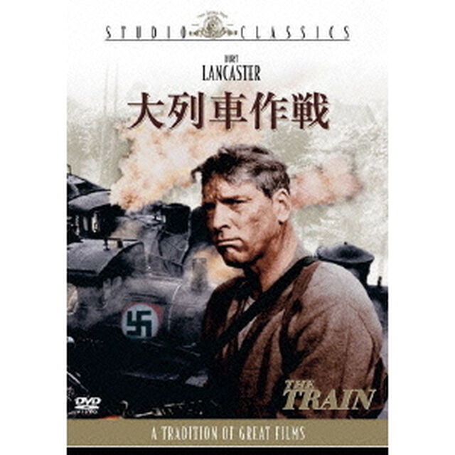 大列車作戦（ＤＶＤ）