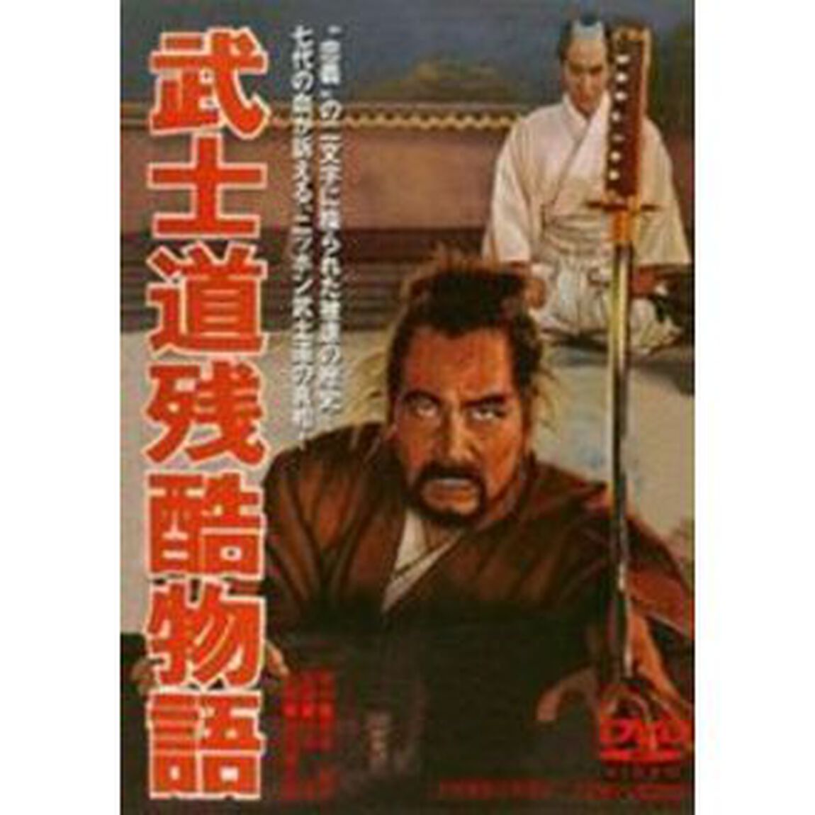 武士道残酷物語（ＤＶＤ）