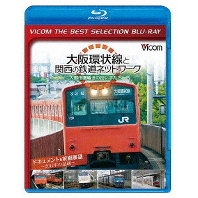 大阪環状線と関西の鉄道ネットワーク　大都市圏輸送の担い手たち　ドキュメント＆前面展望　2011年の記録（Ｂｌｕ－ｒａｙ　Ｄｉｓｃ）
