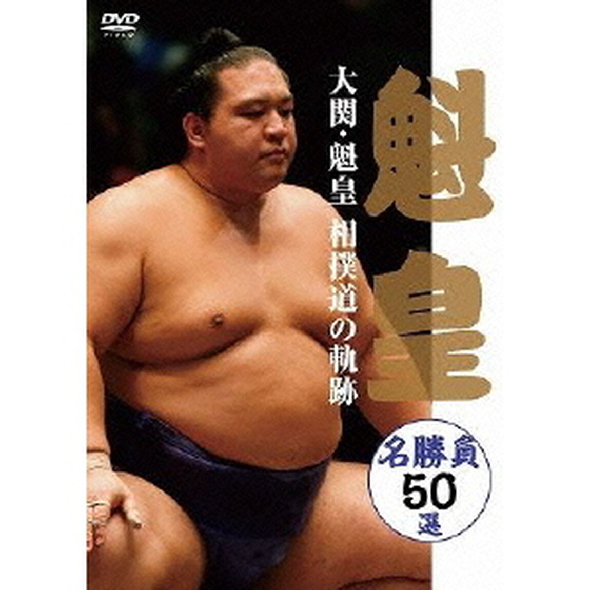 大関・魁皇 相撲道の軌跡 名勝負50選（ＤＶＤ）