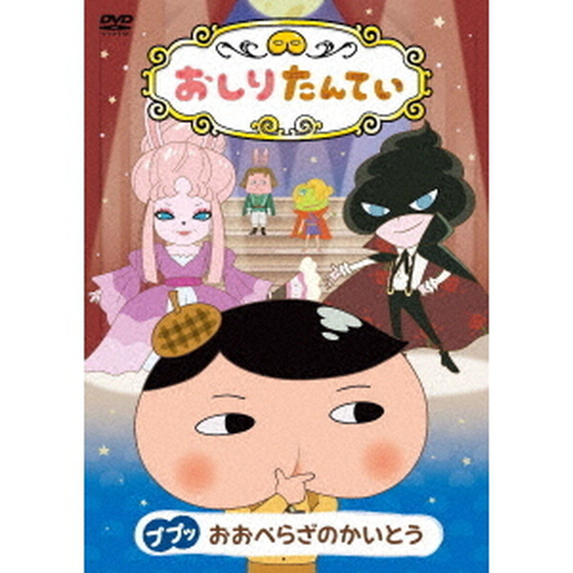 おしりたんてい16　ププッ　おおぺらざのかいとう（ＤＶＤ）