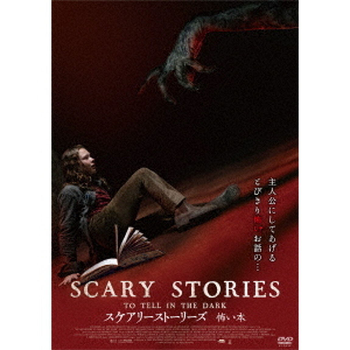 スケアリーストーリーズ　怖い本（ＤＶＤ）