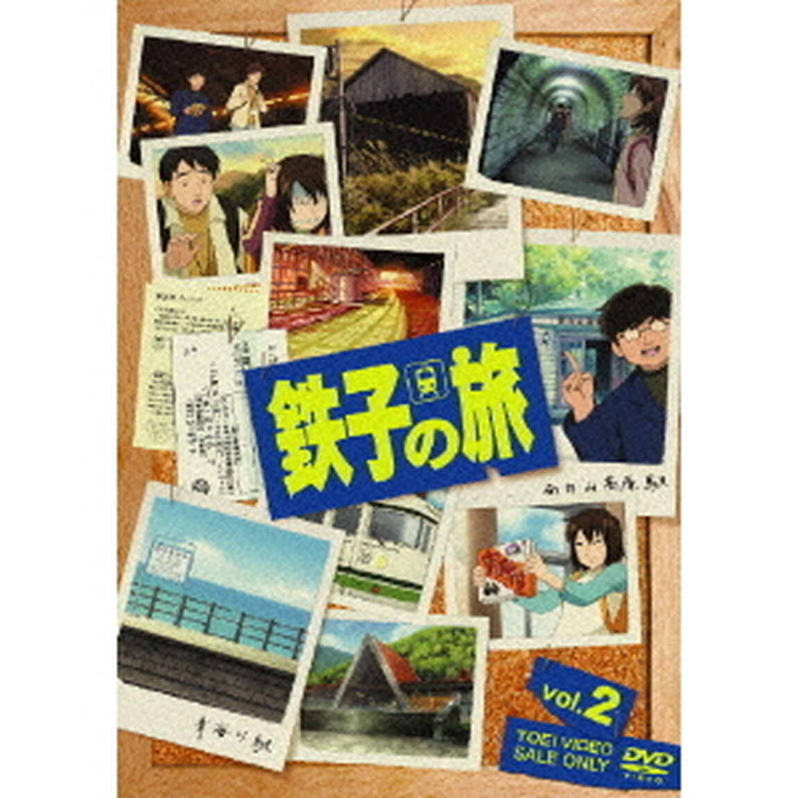 鉄子の旅　2（ＤＶＤ）