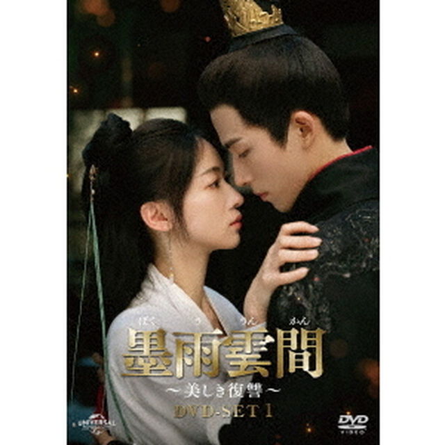 墨雨雲間 〜美しき復讐〜 DVD-SET 1（ＤＶＤ）
