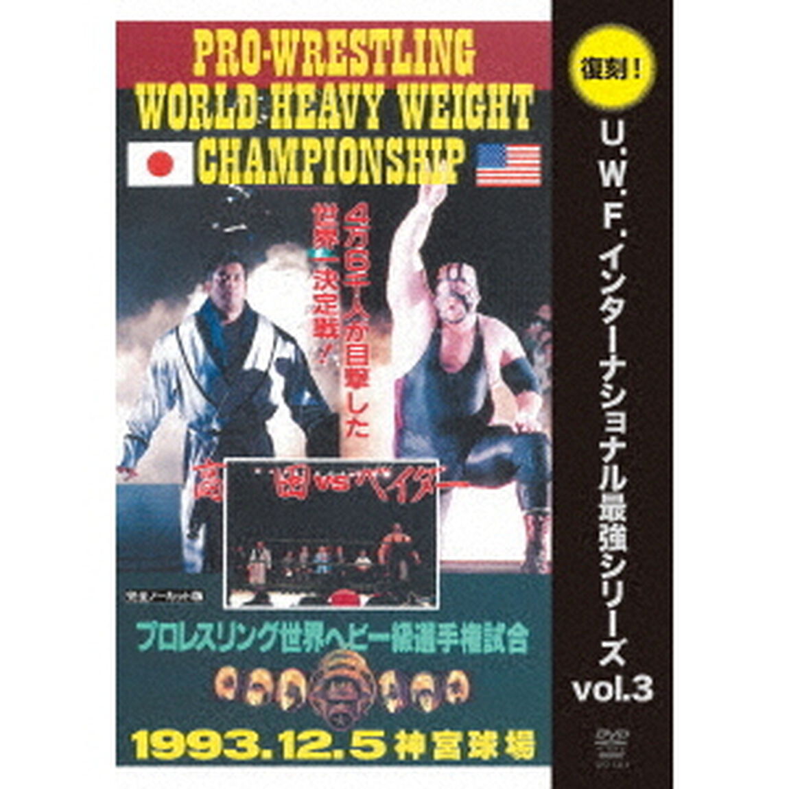 U．W．F．インターナショナル復刻シリーズ　vol．3　高田延彦　vs　スーパー・ベイダー　1993年12月5日　東京・神宮球場（ＤＶＤ）