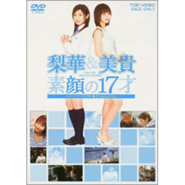 梨華＆美貴　素顔の17才〜メイキング・オブ「17才〜旅立ちのふたり」〜（ＤＶＤ）