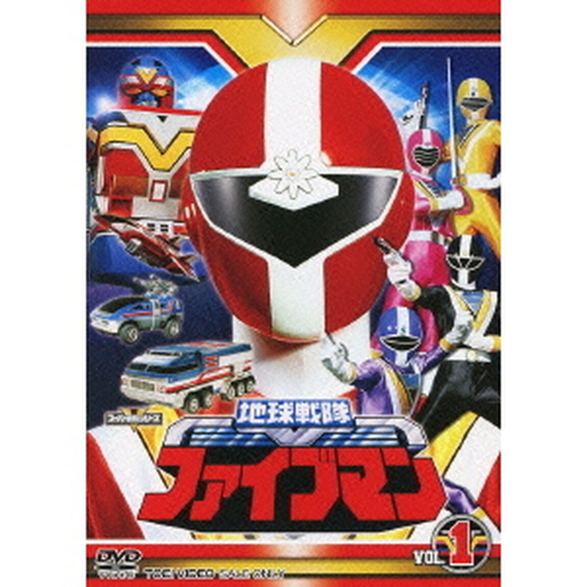 地球戦隊ファイブマン　VOL．1（ＤＶＤ）