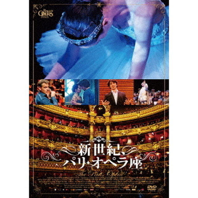新世紀、パリ・オペラ座（ＤＶＤ）