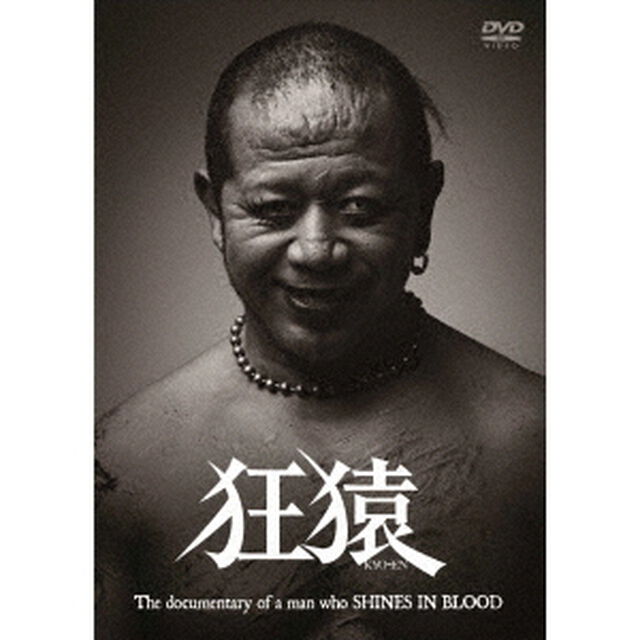 狂猿（ＤＶＤ）