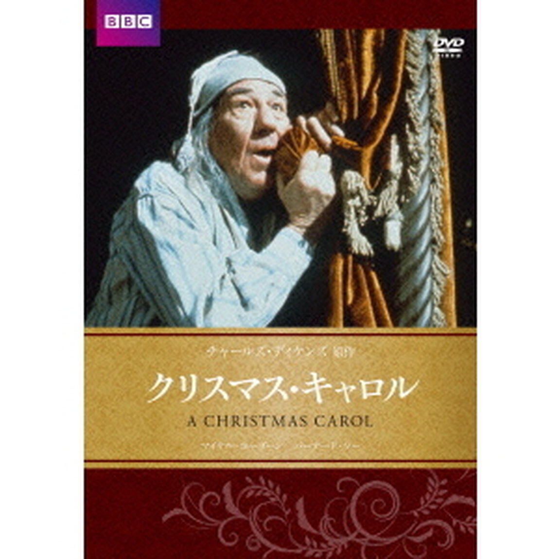クリスマス・キャロル（ＤＶＤ）