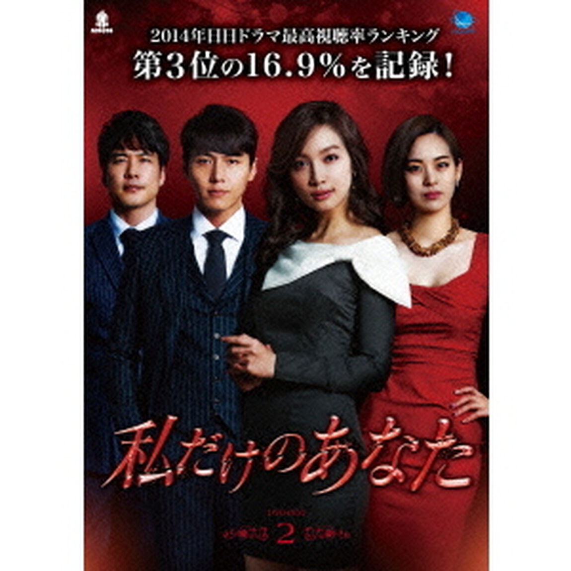 私だけのあなた　DVD－BOX2（ＤＶＤ）