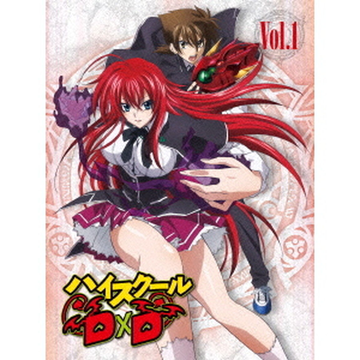 ハイスクールD&times;D　Vol．1（ＤＶＤ）