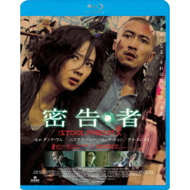 密告・者（Ｂｌｕ－ｒａｙ　Ｄｉｓｃ）