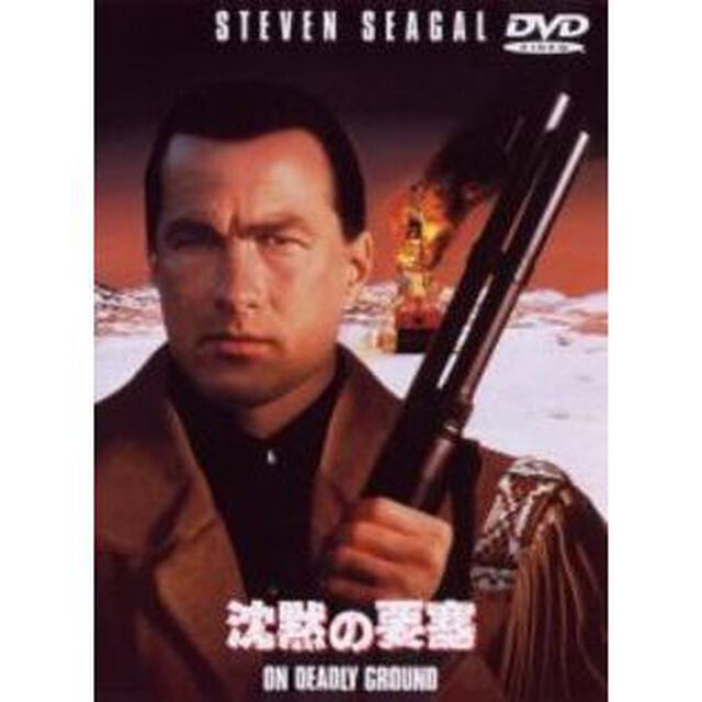 沈黙の要塞（ＤＶＤ）