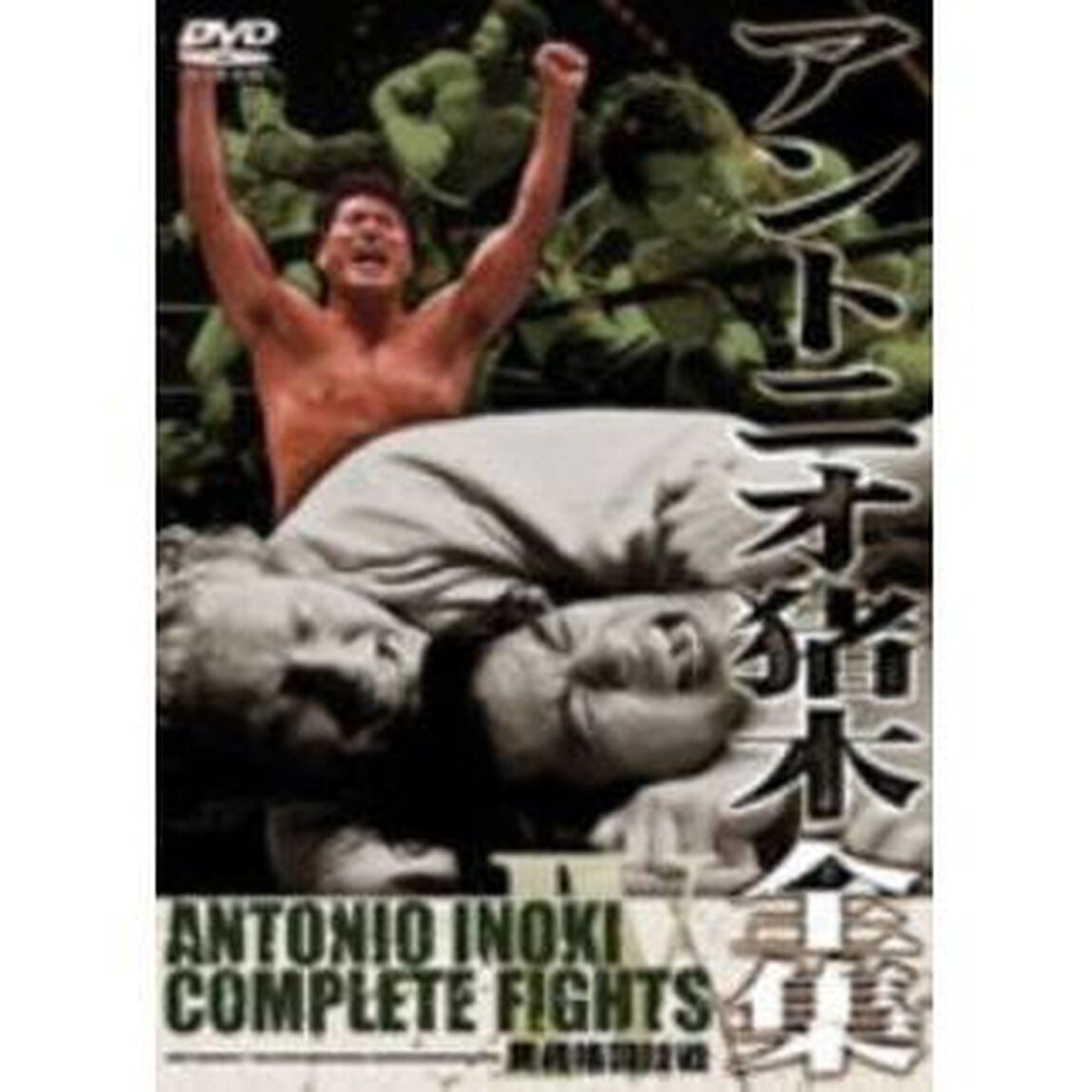 アントニオ猪木全集『異種格闘技戦』（ＤＶＤ）