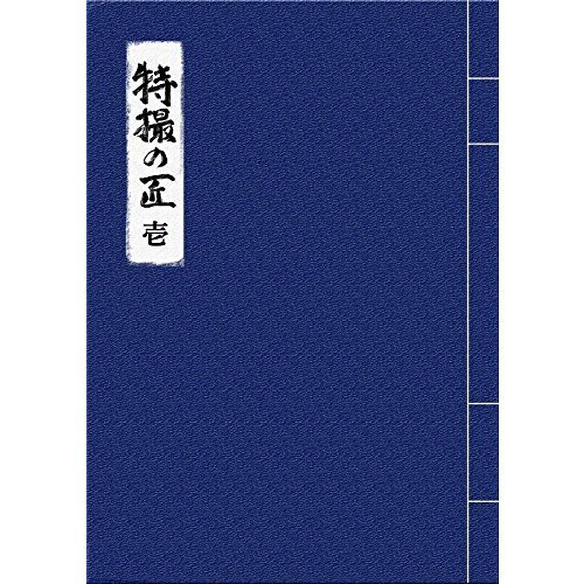 特撮の匠　VOL．1　〜原作、脚本家、監督、特技監督、プロデューサー篇（ＤＶＤ）
