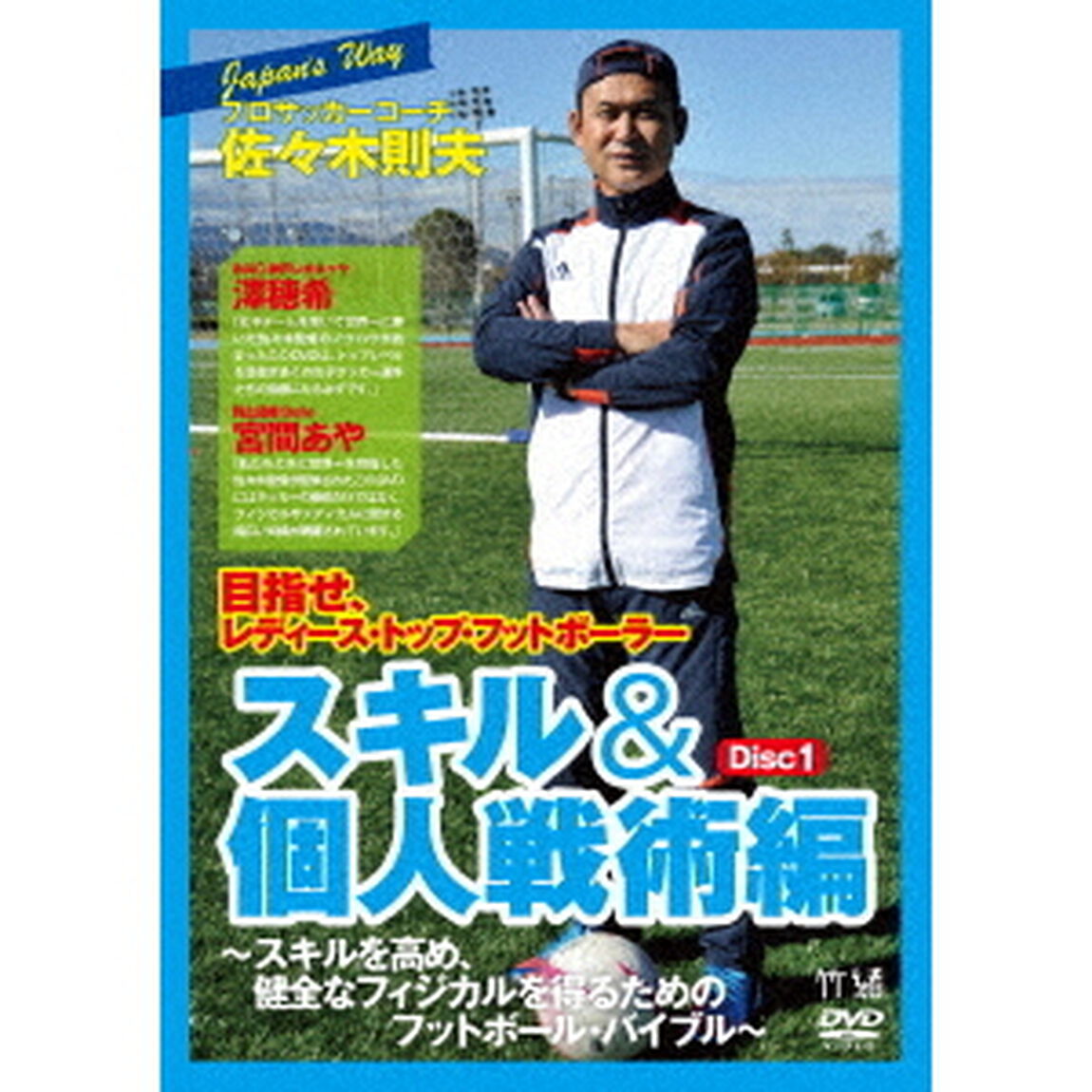 JAPAN&rsquo;s　WAY　プロサッカーコーチ・佐々木則夫　目指せ、レディース・トップ・フットボーラー「スキル＆個人戦術編」〜スキルを高め、健全なフィジカルを得るためのフットボール・バイブル〜（ＤＶＤ）