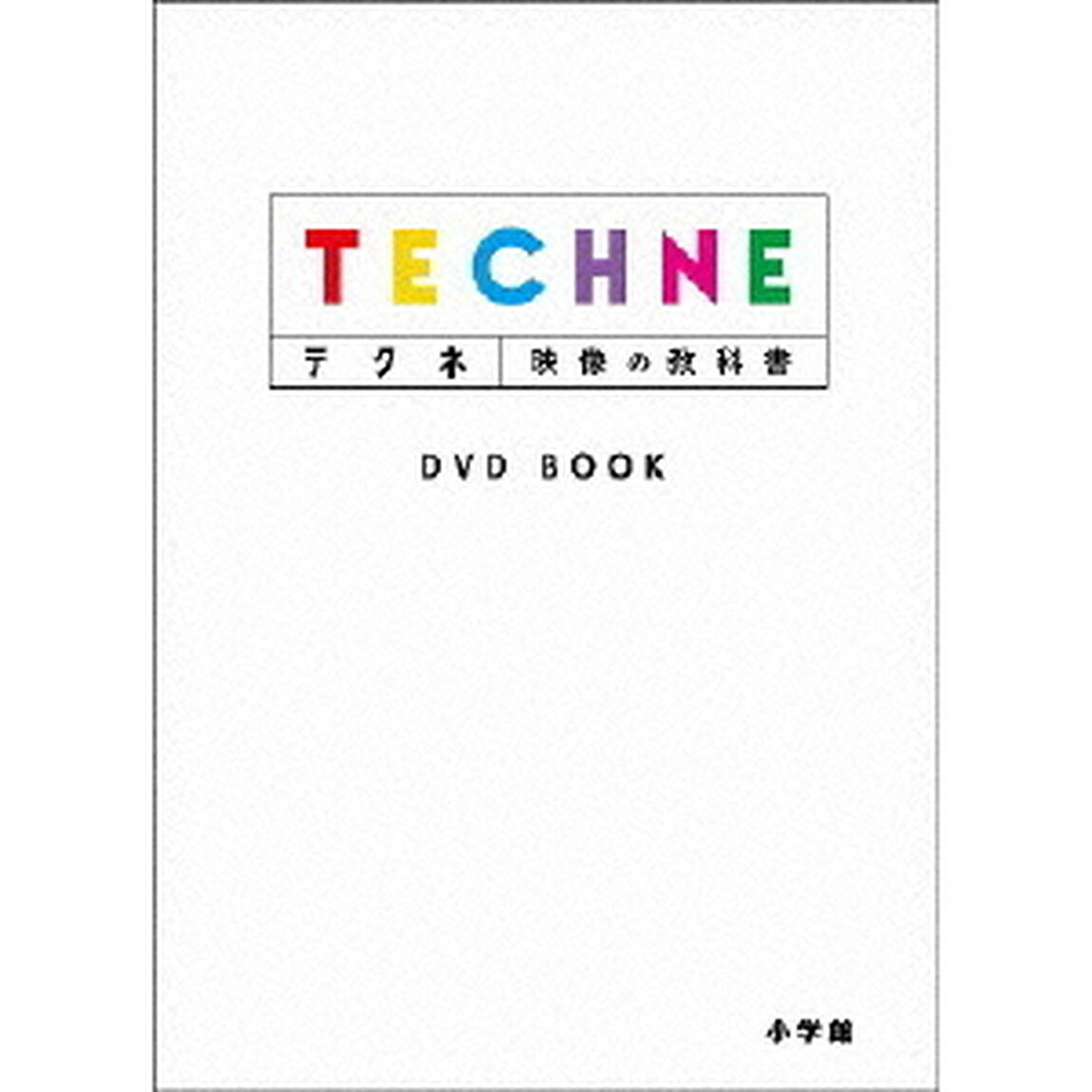 テクネ　映像の教科書　DVD　BOOK（ＤＶＤ）
