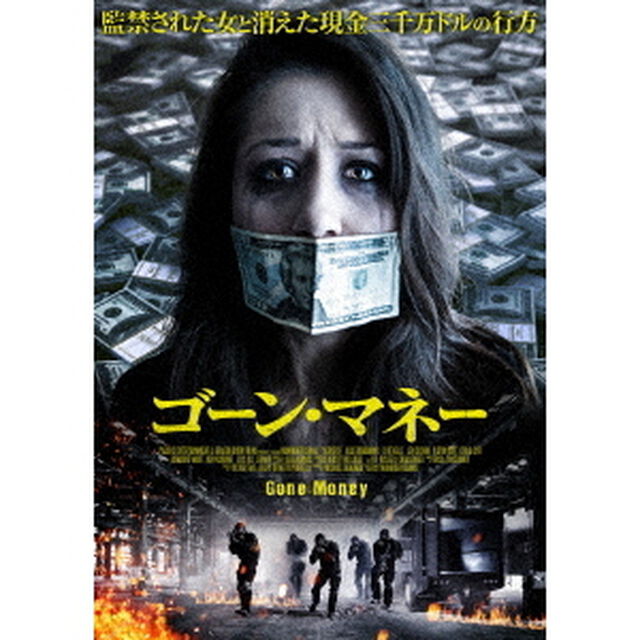ゴーン・マネー（ＤＶＤ）