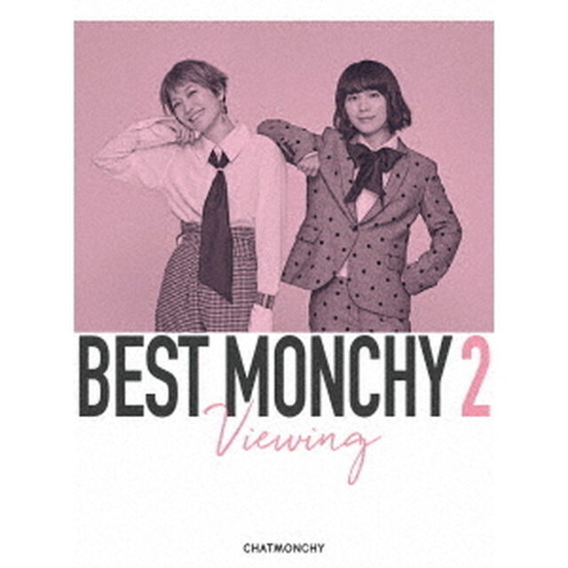 BEST　MONCHY　2　－Viewing－（ＤＶＤ）