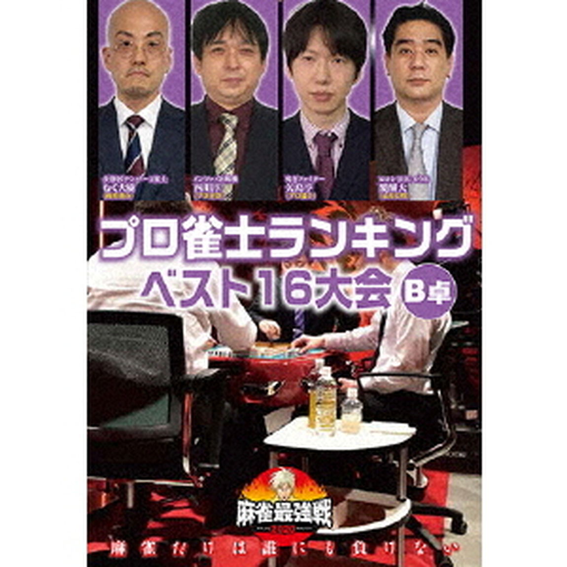 近代麻雀Presents　麻雀最強戦2020　プロ雀士ランキングベスト16大会　B卓（ＤＶＤ）