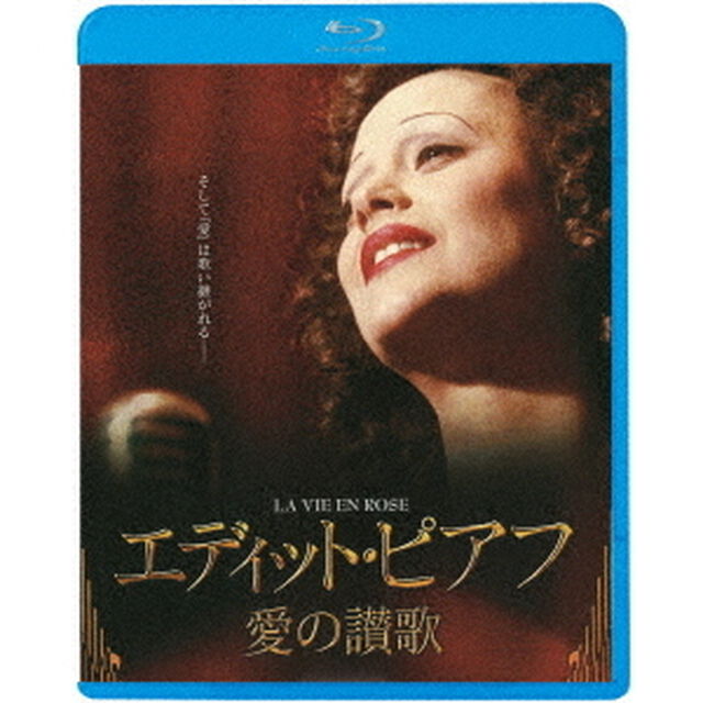エディット・ピアフ〜愛の讃歌〜（Ｂｌｕ－ｒａｙ　Ｄｉｓｃ）