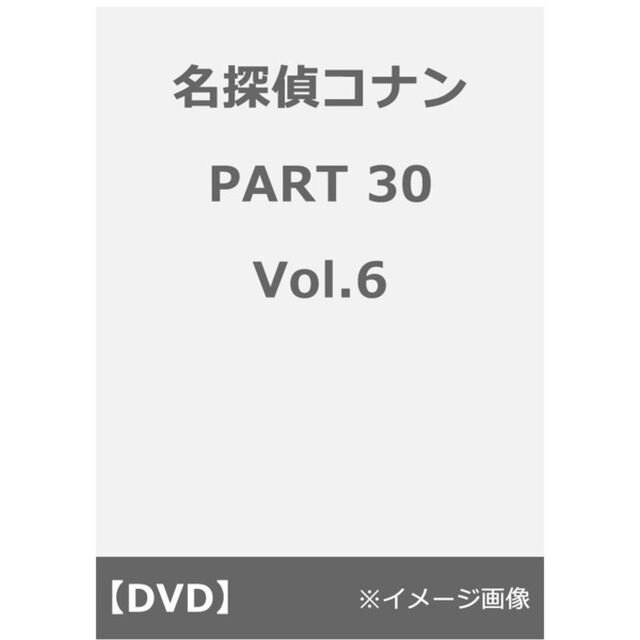 名探偵コナン　PART　30　Volume6（ＤＶＤ）
