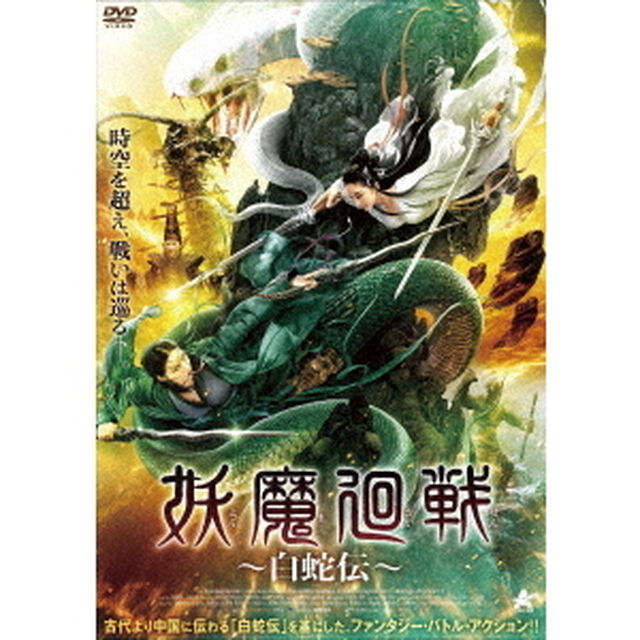 妖魔廻戦　〜白蛇伝〜（ＤＶＤ）