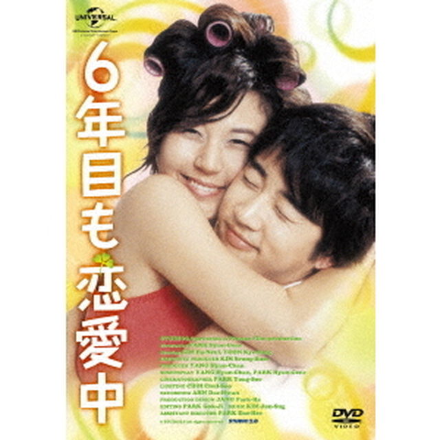 6年目も恋愛中（ＤＶＤ）