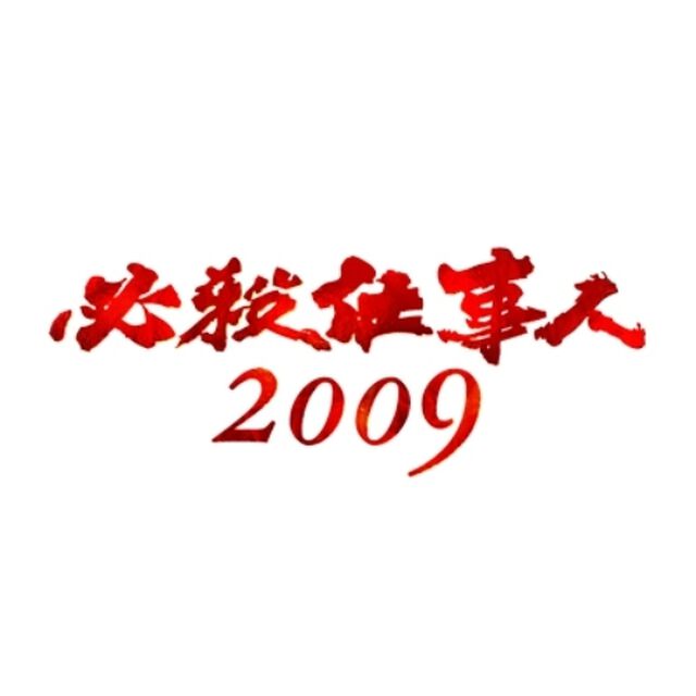 必殺仕事人　2009　上巻（ＤＶＤ）