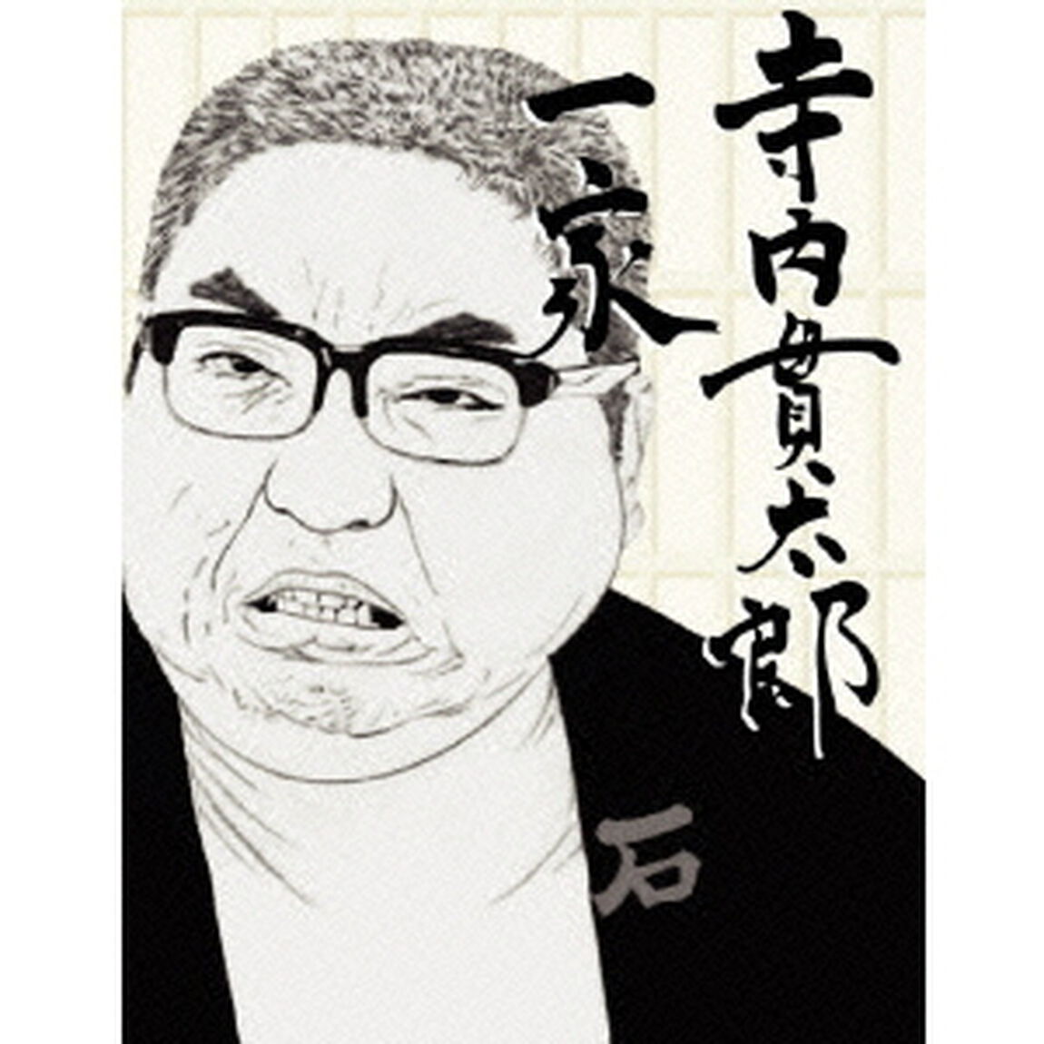 寺内貫太郎一家　13（ＤＶＤ）