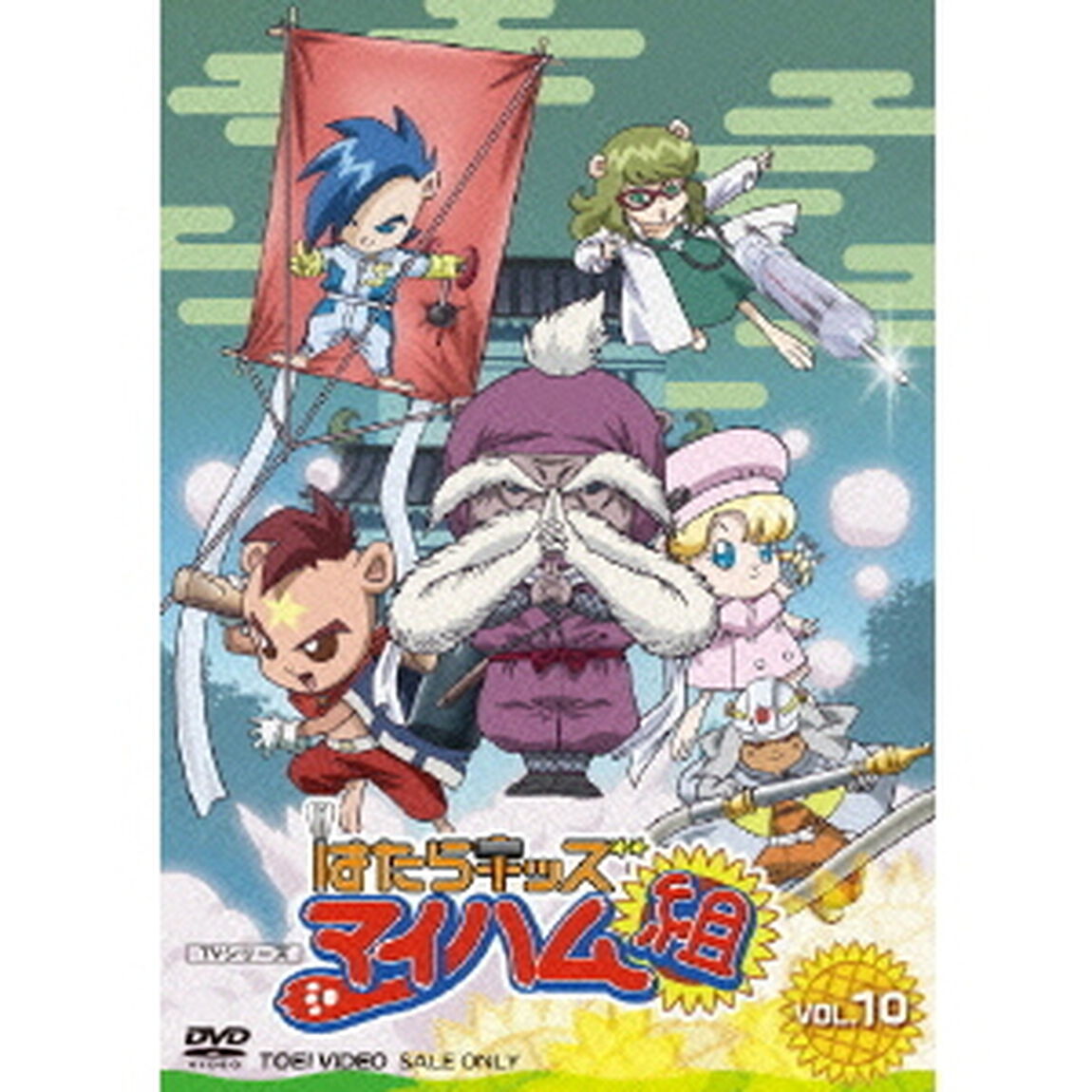 はたらキッズ　マイハム組　VOL．10（ＤＶＤ）