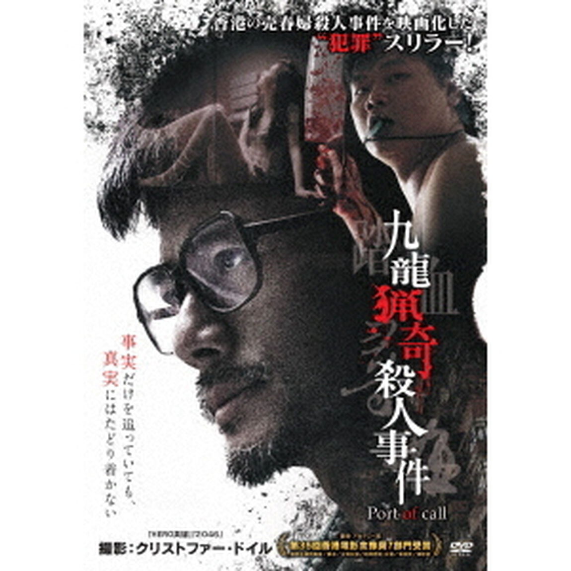 九龍猟奇殺人事件（ＤＶＤ）