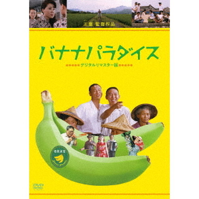 バナナパラダイス　＜デジタルリマスター版＞（ＤＶＤ）