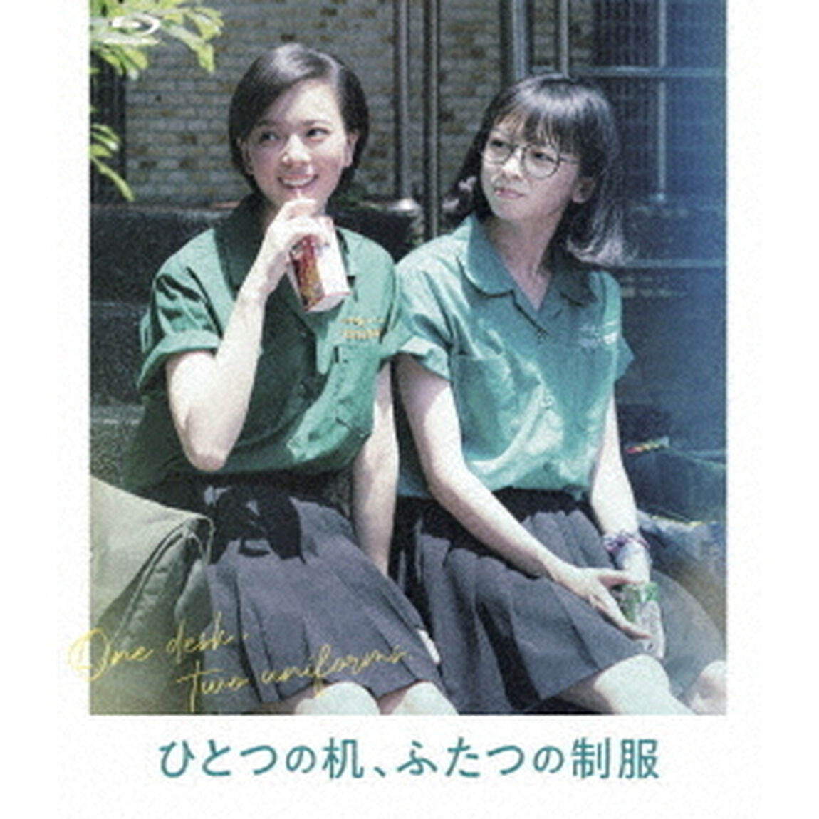 ひとつの机、ふたつの制服（Ｂｌｕ－ｒａｙ　Ｄｉｓｃ）