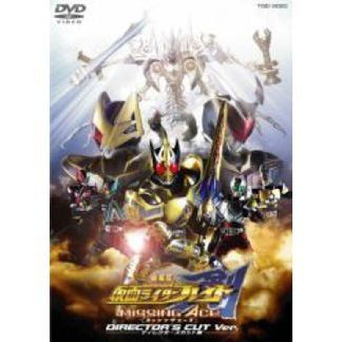 劇場版 仮面ライダー剣（ブレイド） MISSING ACE［ミッシングエース］ ディレクターズ・カット版（ＤＶＤ）