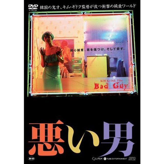 悪い男 ＜期間限定生産＞（ＤＶＤ）