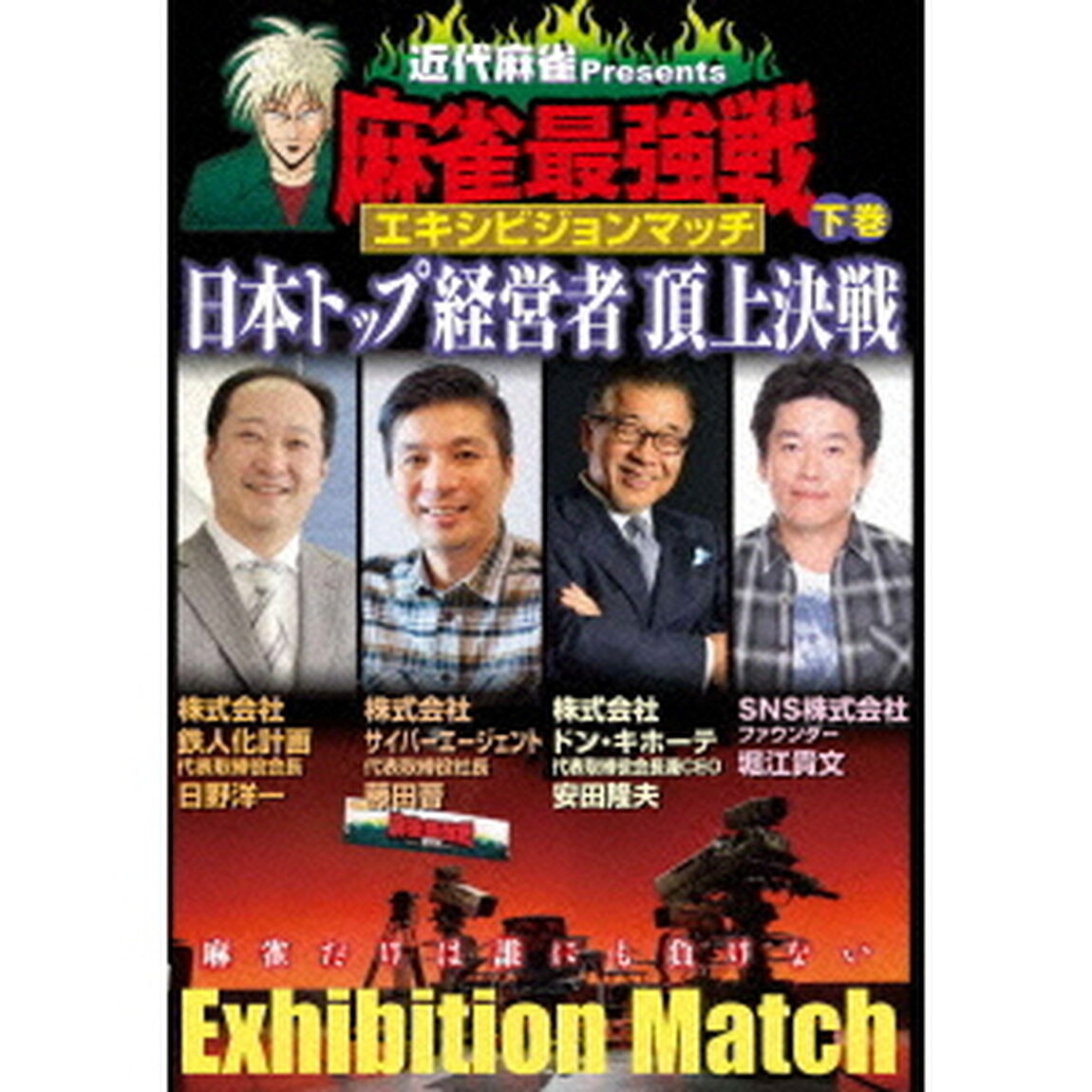 近代麻雀Presents　麻雀最強戦エキシビジョンマッチ　日本トップ経営者頂上決戦　下巻（ＤＶＤ）